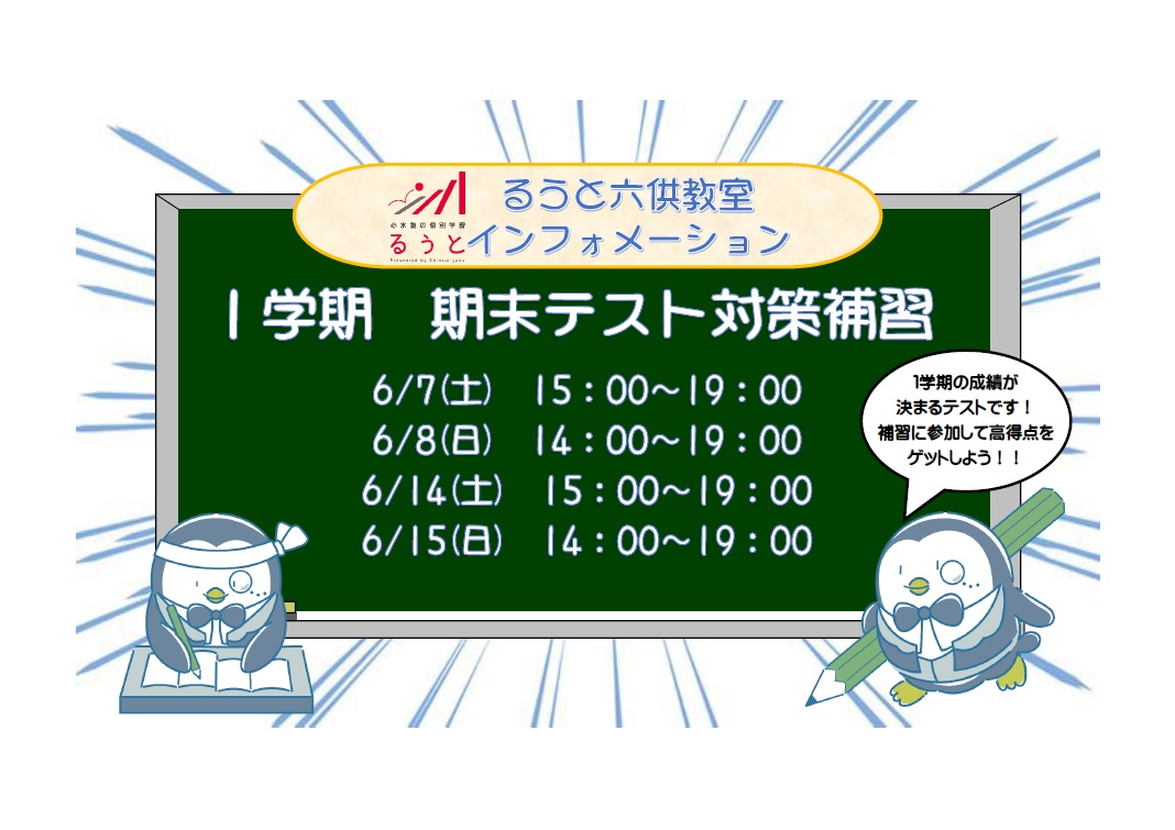 るうと六供教室　「期末テスト対策」が始まります！